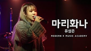 유성은(U Sung Eun)_ 마리화나(marijuana)(모던K 아티스트 공연)