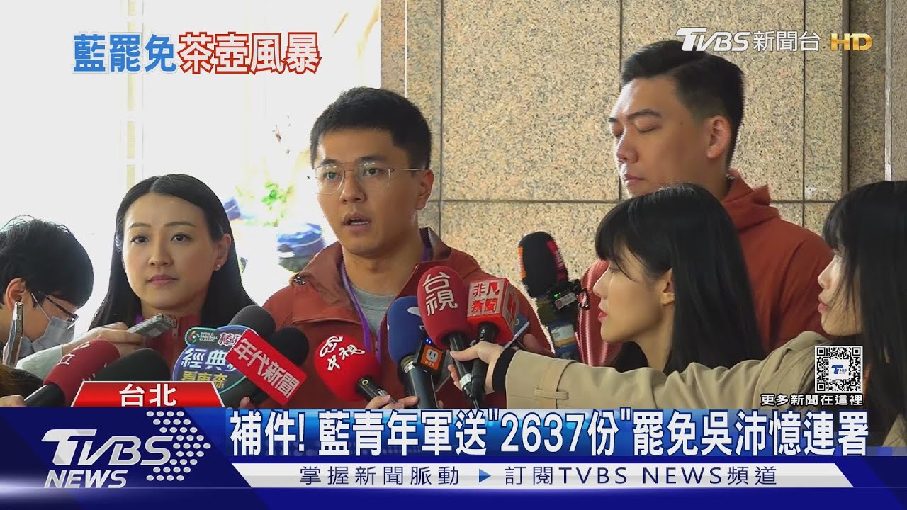 補件!藍青年軍送「2637份」罷免吳沛憶連署