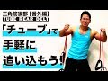 『三角筋後部番外編!チューブでサクッと追い込む!!』CHICKEN HEART TV vol.90実技篇