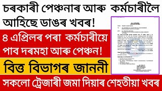 চৰকাৰী পেঞ্চনাৰ আৰু কৰ্মচাৰীলৈ ডাঙৰ খবৰ/৪ এপ্রিলত পেঞ্চনাৰ কৰ্মচাৰীয়ে পাব দৰমহা/বিত্ত বিভাগৰ জাননী!