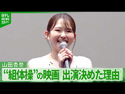 【山田杏奈】「“組体操が襲ってくる”って書いてあるけど？」　出演を決めた理由を明かす
