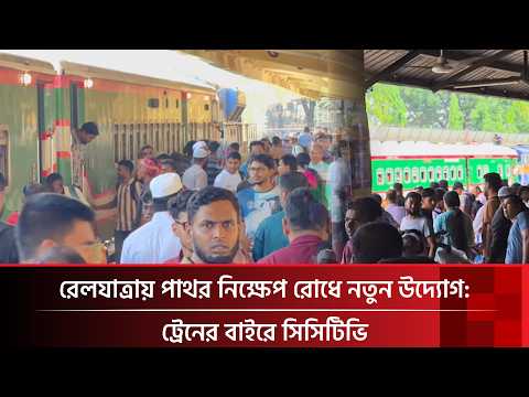 রেলযাত্রায় পাথর নিক্ষেপ রোধে নতুন উদ্যোগ: ট্রেনের বাইরে সিসিটিভি