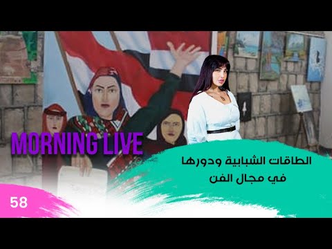شاهد بالفيديو.. الطاقات الشبابية ودورها في مجال الفن - م3 Morning Live - حلقة ٥٨