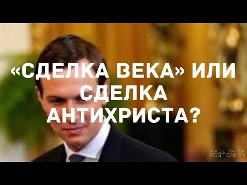 «СДЕЛКА ВЕКА» или СДЕЛКА АНТИХРИСТА?