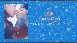 (First Love) 初恋 Hatsukoi|宇多田ヒカル Utada Hikaru |Lyric + Romaji + English Translation