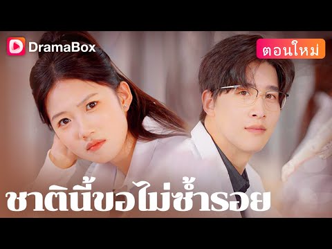 【ตอนใหม่】💔 จากอัจฉริยะสู่คนที่ถูกหักหลัง ทำไมโชคชะตาของเธอถึงโหดร้ายเช่นนี้? | DramaBox