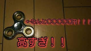 「ハンドスピナー」高すぎるハンドスピナーがすごすぎた、