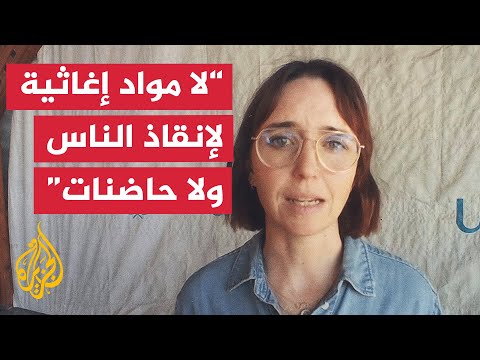 فيديو | اليونيسف: الوضع في غزة مروع ونحتاج لتدفق عاجل للمساعدات