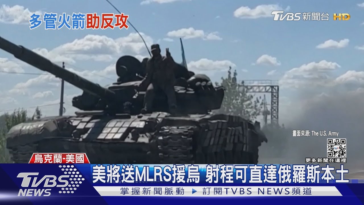 烏克蘭又有武器大禮包! 美援MRLS 英、荷、丹麥送魚叉飛彈