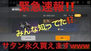 【荒野行動】緊急速報❗❗～みんな知ってた！？～サタン永久買えますwww