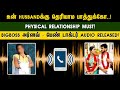 HUSBANDக்கு தெரியாம பாத்துக்கோ PHYSICAL RELATION MUST BIGB