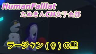 250914HumanFallFlat女性陣大集結！舞台は東京（シティ）で遊んでいきます。ラージャンの壁再び！？