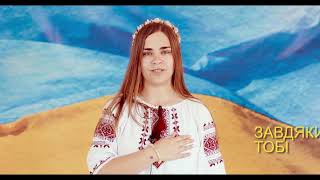 #Завдяки тобі. Олександра. Ужгород