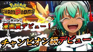 【R2155～】最終日！！チャンピン級デビューすっゾ！！！【ポケモンチャンピオンズ】【根木ねぎ夫】#新人vtuber