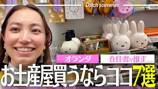 【最新】在住者が選ぶ2025年オランダみやげにオススメのお店7選!!