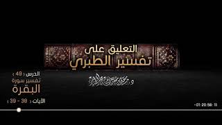 صورة التعليق على تفسير الطبري الدرس 49   سورة البقرة الآيات  38   39