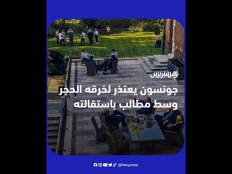 رئيس الوزراء البريطاني بوريس جونسون يعتذر لخرقه إجراءات كوفيد وزعيم المعارضة يطالبه بالاستقالة