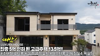 NO.913 7번째 할인으로 최종 5억 할인된 고급주택 대형멀티룸,각 층에 주방 방4,욕실5개 마스터룸 2개 가성비 미쳐버린 경기광주 신현동 전원주택