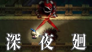 ついにボス登場？謎の敵との激闘【深夜廻＃７】