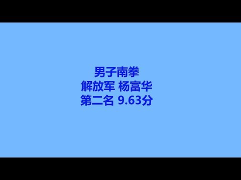 解放军 杨富华 第二名 9.63分 男子南拳
