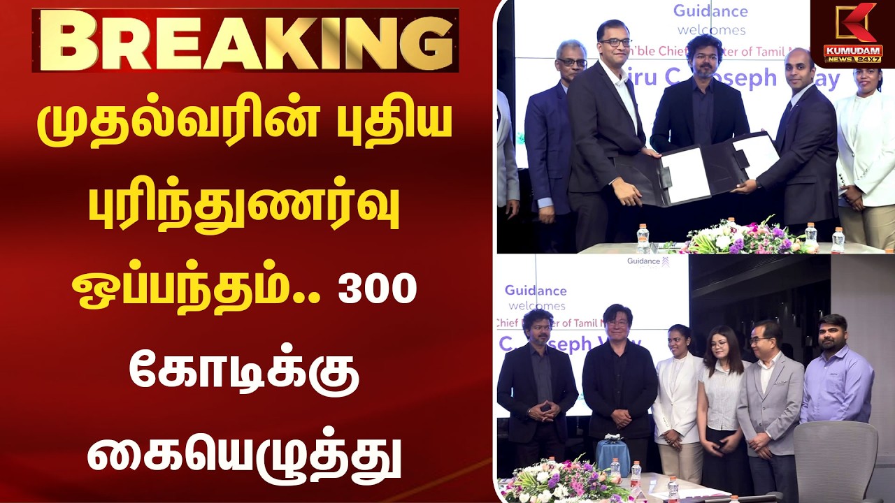 Sipcot | Keerthana முதல்வரின் புதிய புரிந்துணர்வு ஒப்பந்தம்.. ௩௦௦ கோடிக்கு கையெழுத்து | Kumudam News