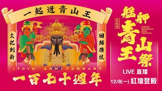 2025艋舺青山王祭副爐主暨頭家聯合紅壇