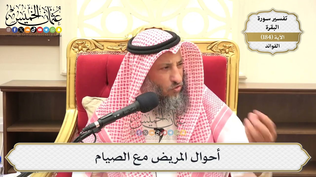 692- أحوال المريض مع الصيام - عثمان الخميس