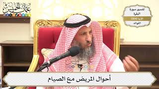 692- أحوال المريض مع الصيام - عثمان الخميس