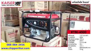 เครื่องปั่นไฟ KAISER KTM-4500 โทร. 088-084-3456 เครื่องปั่นไฟ KAISER KTM-4500 โทร. 088-084-3456