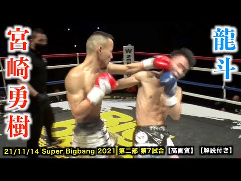 宮崎勇樹 vs 龍斗　Super Bigbang 2021 第2部 第7試合【高画質】【解説付き】