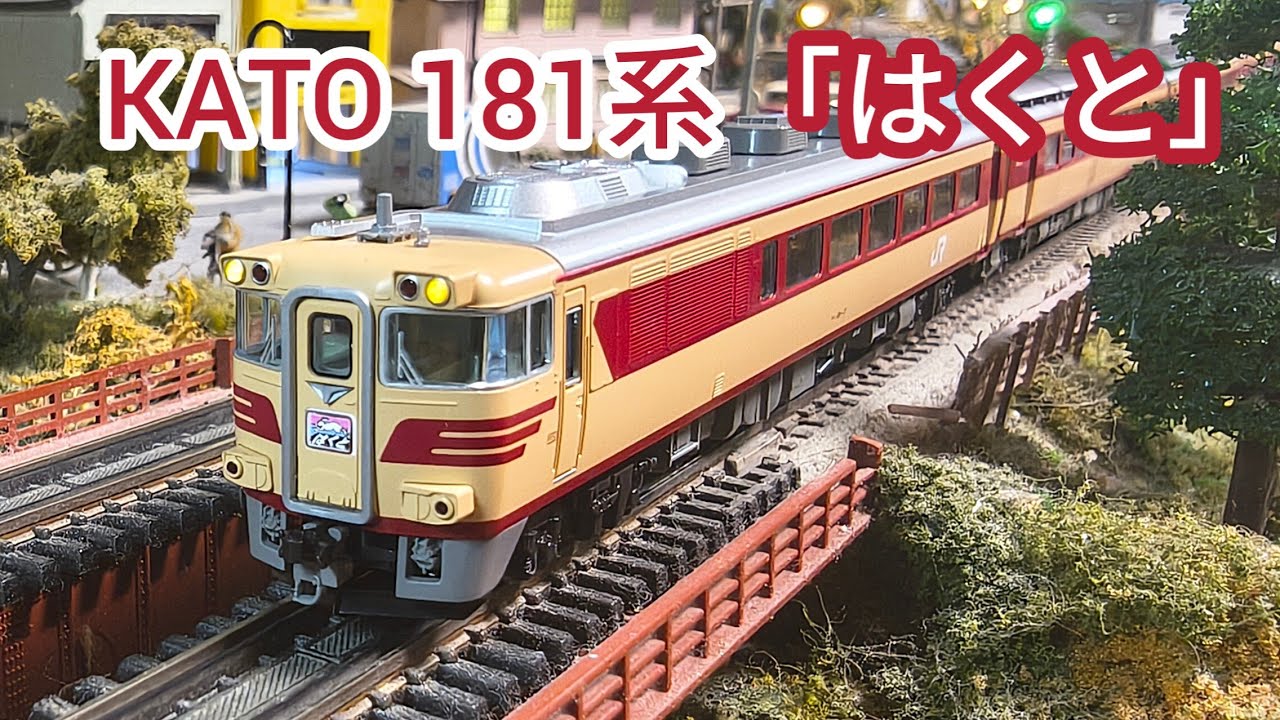 2026年ロット KATO キハ181系 「はくと」のご紹介、走行動画です　[鉄道模型]