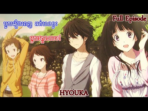 Hyouka(Anime) មួយរឿងពេញ  Episode 1-22 + OVA Episode 11.5។