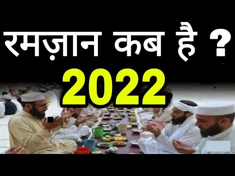 2022 में रमज़ान कब है | 2022 Ramadan date | Eid ul fitr kab hai 2022 | The Islamic World