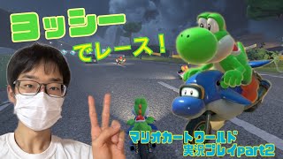 【マリオカートワールド】ヨッシーでレース！🏍　1位はとれるのか　マリオカートワールド実況プレイpart2