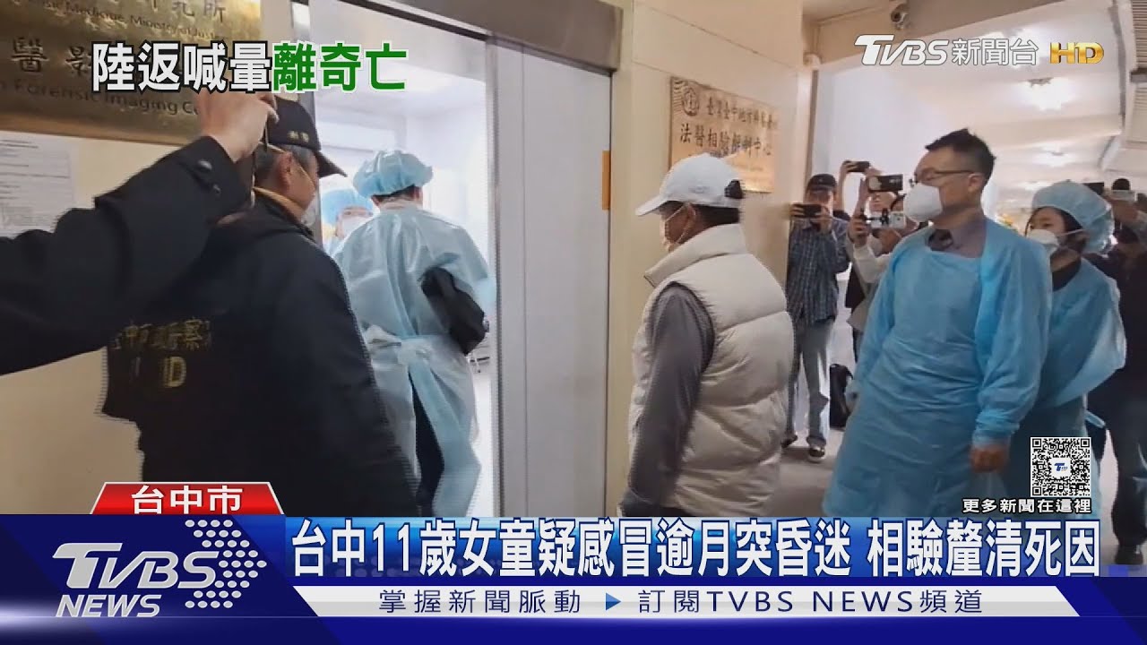 11歲女童感冒赴陸回台10幾天亡 父跑殯儀館相驗 非當事法醫:恐心肌炎
