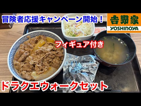 吉野家の「ドラクエウォークセット」販売開始！その注意点とは？