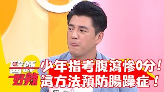 19歲少年指考突腹瀉慘拿0分！醫曝「這方法」有效預防腸躁症！【#醫師好辣】20230805 EP1554 part1