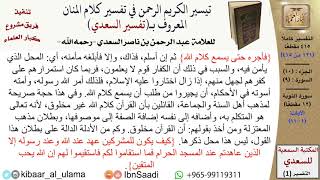 صورة (121 من 415) تفسير سورة التوبة (1) - الآيات (1-11) من تفسير السعدي \ كبار العلماء