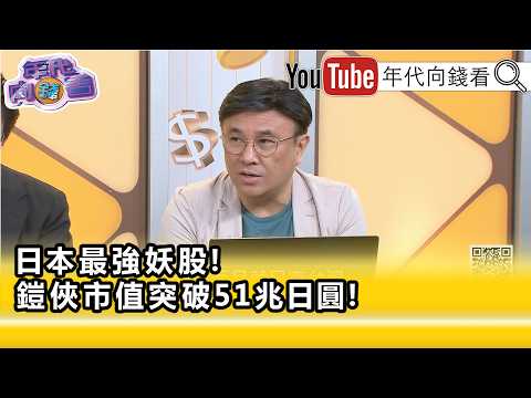精彩片段》封開平:只有#台灣 自己嚇自己...【年代向錢看】2026.06.18