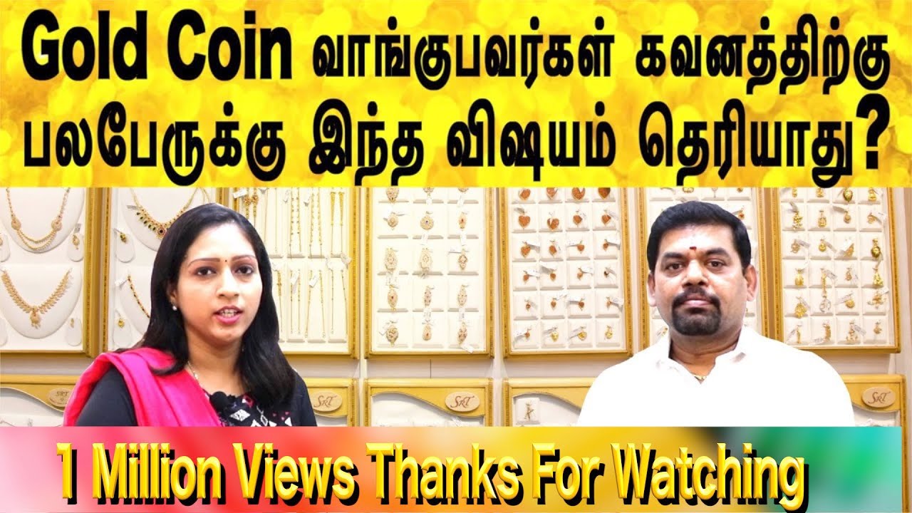 Watch video Gold Coin வாங்குபவர்கள் கவனத்திற்கு பலபேருக்கு இந்த விஷயம் தெரியாது gold investment in tamil | Now Gold Coin வாங்குபவர்கள் கவனத்திற்கு பலபேருக்கு இந்த விஷயம் தெரியாது gold investment in tamil |