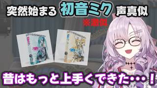 初音ミクの声真似（激似）配信を始めるサロメ嬢【#にじさんじ切り抜き #壱百満天原サロメ 】