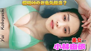【小林由依】櫻坂屈指のセクシーボディ【Yui Kobayashi】