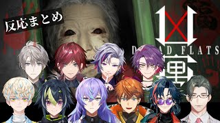 【凶寓】反応まとめ【にじさんじ/切り抜き】