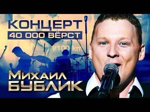 МИХАИЛ БУБЛИК - КОНЦЕРТ "40 000 ВЁРСТ"