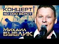МИХАИЛ БУБЛИК - 40000 ВЕРСТ ( Live Video Album 2014 ...