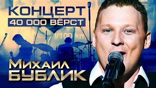 МИХАИЛ БУБЛИК - КОНЦЕРТ 