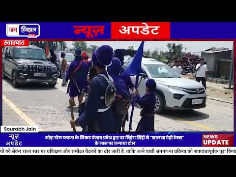 मोड़ा Toll Plaza विवाद में Khalsa Entry Tax को लेकर हंगामा