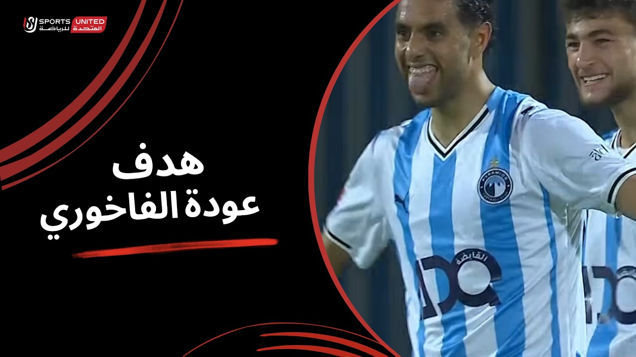 هدف عودة الفاخوري الرائع في مرمي ابو قير للاسمدة بالدوري المصري