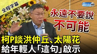 Re: [討論] 說真的，柯文哲是選舉怪物吧？
