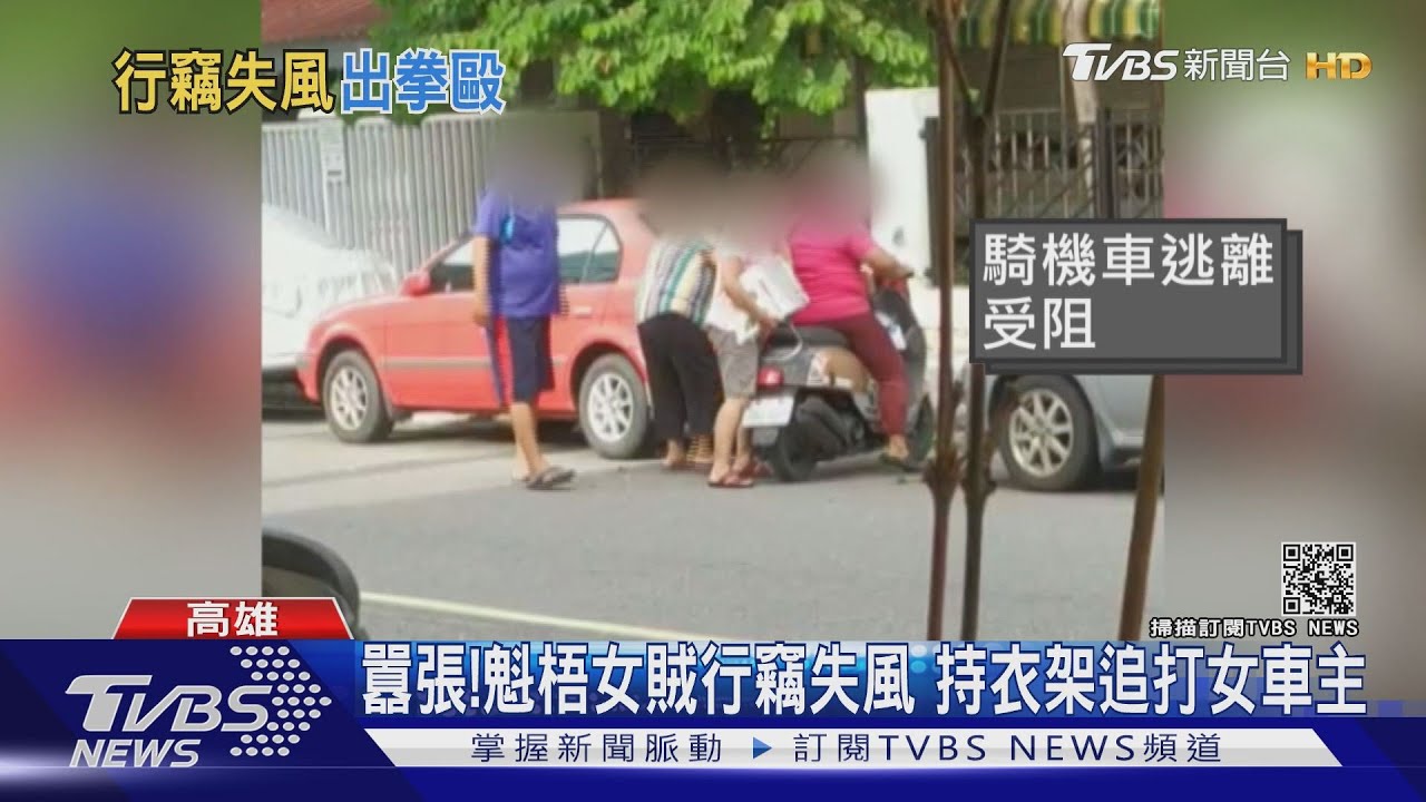 囂張！魁梧女賊行竊失風　持衣架猛追女車主攻擊